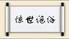 惊世绝俗图片