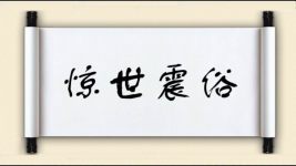 惊世震俗图片
