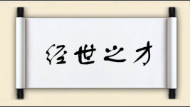 经世之才图片