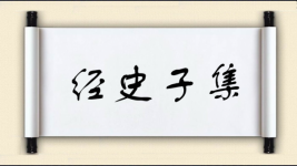 经史子集图片