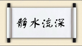 静水流深图片