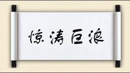 惊涛巨浪图片