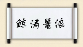 鲸涛鼍浪图片