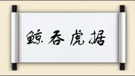 鲸吞虎据图片