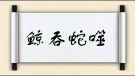 鲸吞蛇噬图片