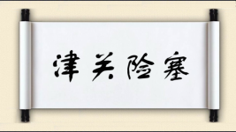 津关险塞图片