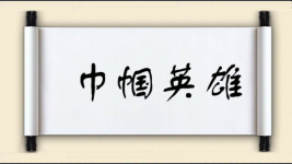 巾帼英雄图片
