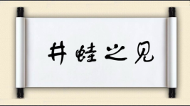 井蛙之见图片