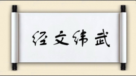 经文纬武图片