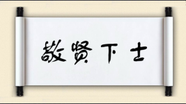 敬贤下士图片