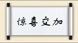 惊喜交加图片