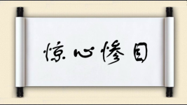 惊心惨目图片