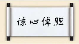 惊心悼胆图片