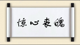 惊心丧魄图片