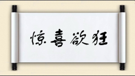 惊喜欲狂图片