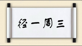径一周三图片