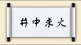 井中求火图片