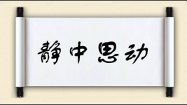 静中思动图片