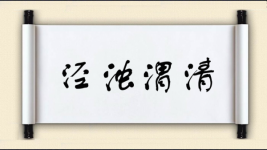 泾浊渭清图片