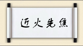 近火先焦图片