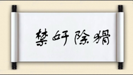 禁奸除猾图片