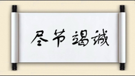 尽节竭诚图片