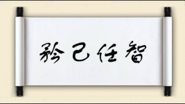 矜己任智图片