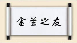 金兰之友图片