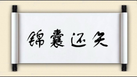 锦囊还矢图片
