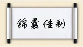锦囊佳制图片