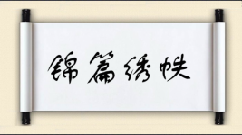 锦篇绣帙图片