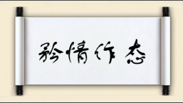 矜情作态图片