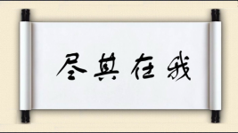 尽其在我图片