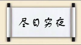 尽日穷夜图片