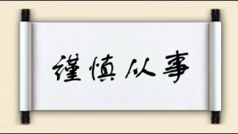谨慎从事图片