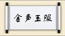 金声玉服图片