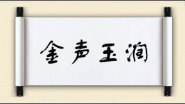 金声玉润图片