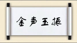 金声玉振图片