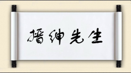 搢绅先生图片