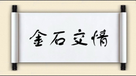 金石交情图片