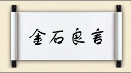 金石良言图片