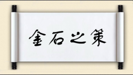 金石之策图片