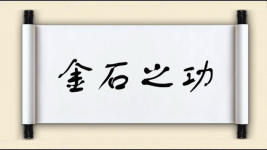 金石之功图片