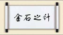 金石之计图片