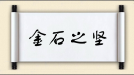 金石之坚图片