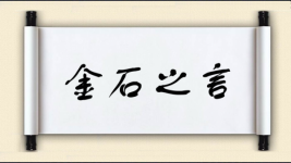 金石之言图片