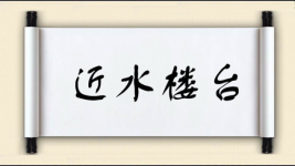 近水楼台图片