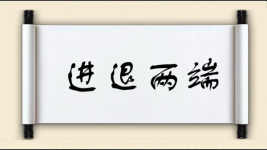 进退两端图片
