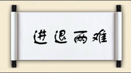 进退两难图片