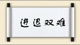 进退双难图片